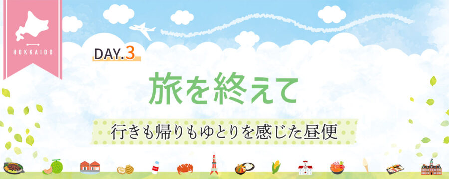 ゆとりの北海道、また空へ