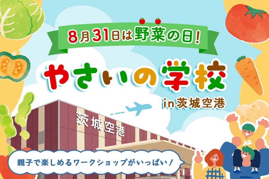 やさいの学校 in 茨城空港