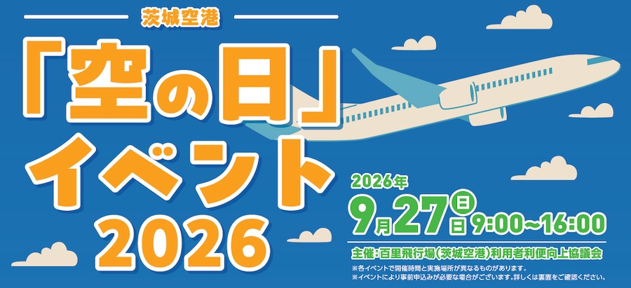 茨城空港「空の日」イベント2026【9月27日(日)】