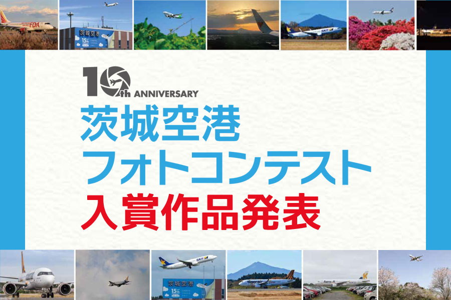 第10回茨城空港フォトコンテスト受賞作品のご紹介