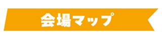 会場マップ