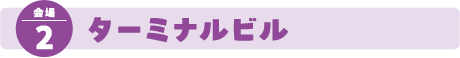 会場2ターミナルビル