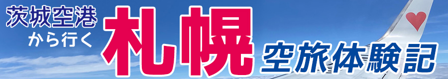 茨城空港から行く札幌空旅体験記