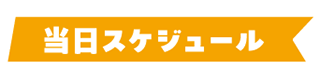 当日スケジュール